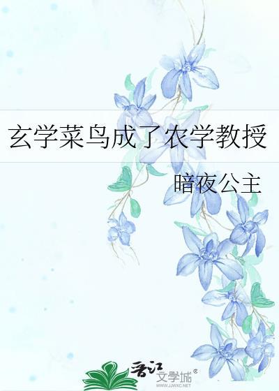玄学菜鸟成了农学教授TXT
