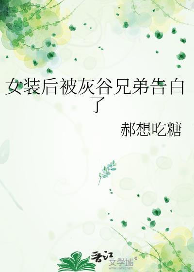 女装后我掰