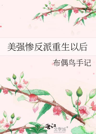 攻略美强惨反派后我重生了[穿书
