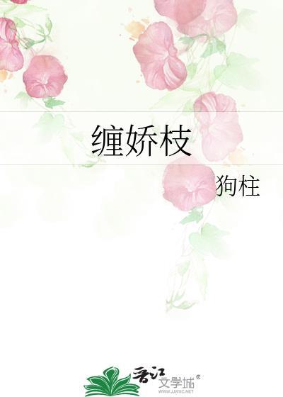 缠娇枝by狗柱txt免费阅读
