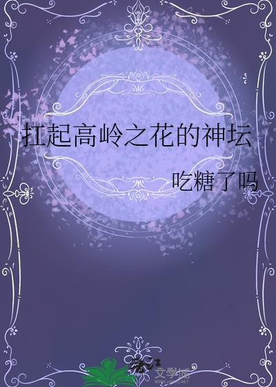 扛起高岭之花的神坛结局