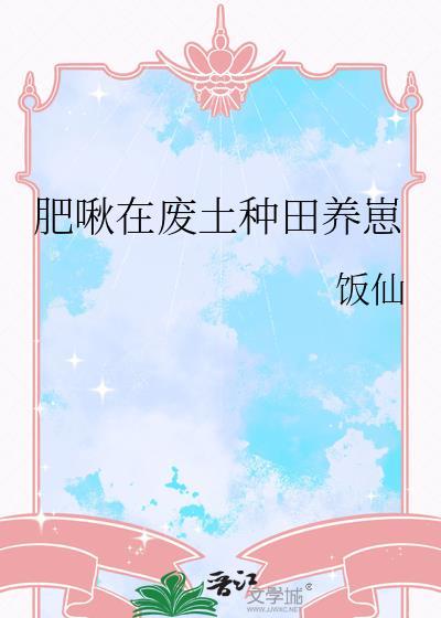 肥啾在废土种田养崽笔趣阁全文免费