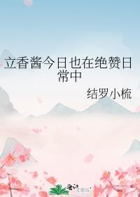 立香酱今日也在绝赞日常中TXT