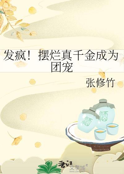 发疯摆烂真千金成为团宠张修竹