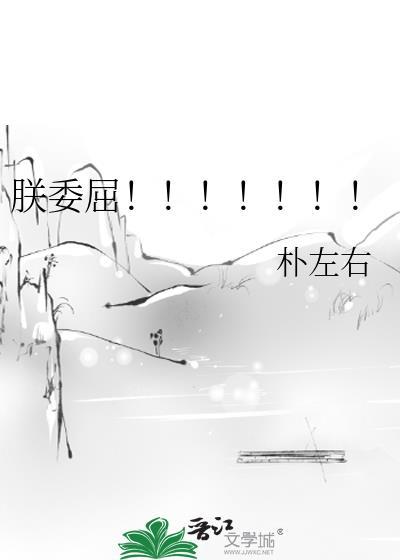 朕委屈!!!!!!!txt