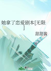 她拿了恋爱剧本[无限