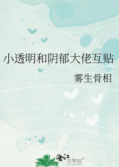 小透明和阴郁大佬互贴_雾生骨相