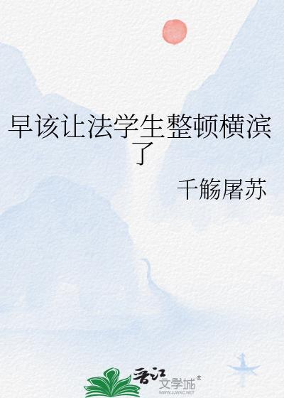 早该让法学生整顿横滨了番外