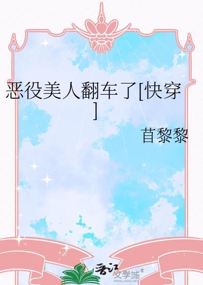 恶役系列轻