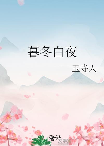 暮冬白夜玉寺人免费阅读