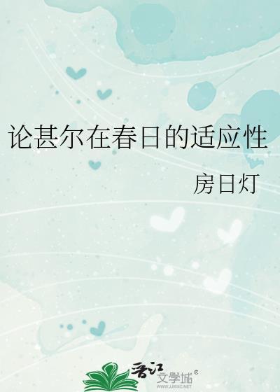 论甚尔在春日的适应性番外