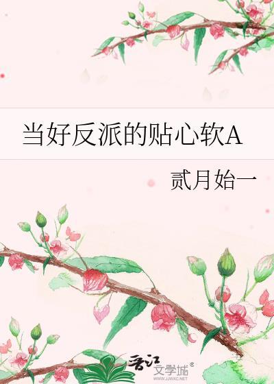 当好反派的贴心软agl