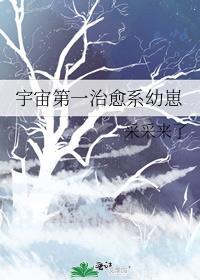 宇宙第一治愈系幼崽番外
