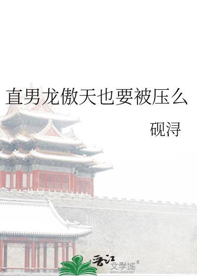 直男龙傲天也要被压么 砚浔 笔趣阁