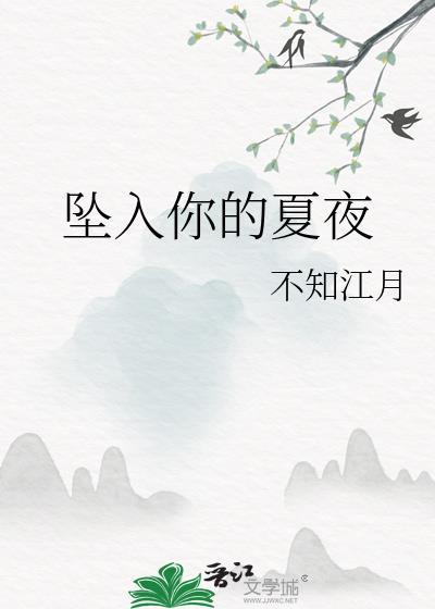 坠入你的夏夜by江叶免费阅读