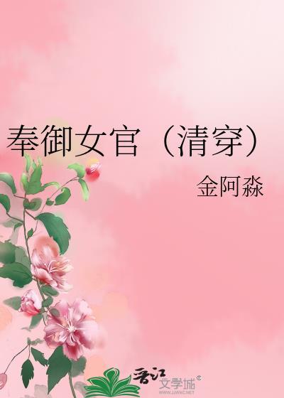 奉御女官(清穿)无错完整版