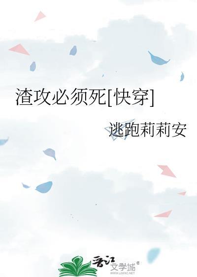 快穿之渣攻必须死