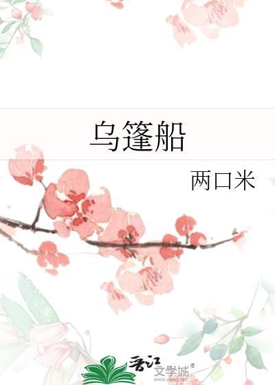 乌篷船的意思