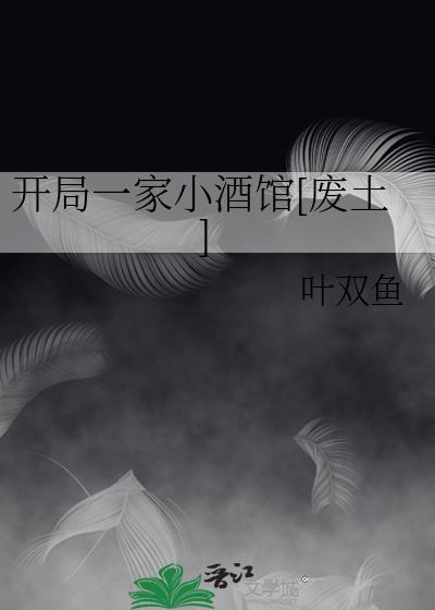 开局一座酒楼