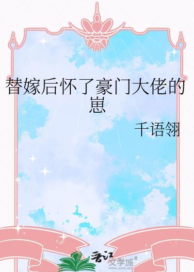 替嫁后怀了豪门大佬的崽tnt