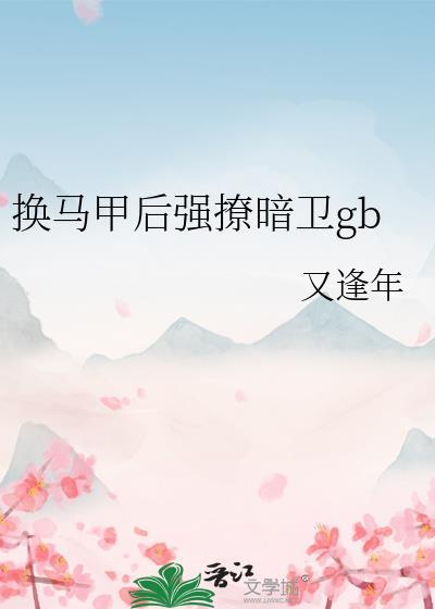 换马甲后强撩暗卫笔趣阁