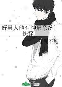 好男人 系统