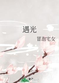 遇光而遇