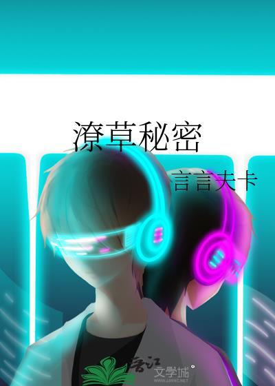 潦草秘密番外篇