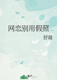 网恋别用假照片by舒越
