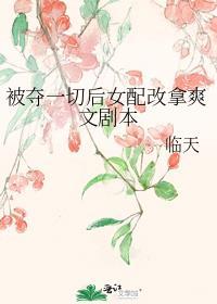 被夺一切后女配改拿爽文剧本笔趣阁