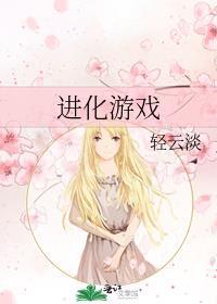 人类进化游戏
