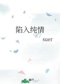 陷入纯情演员表