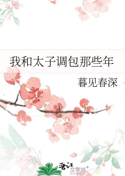 我与太子不和