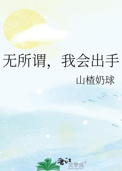 无所谓我会出手是哪里的梗