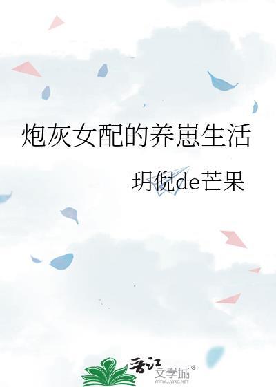 炮灰女配的养崽生活作者·玥倪de芒果