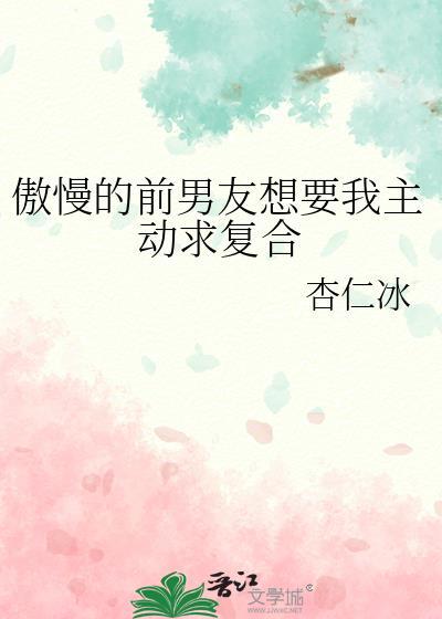 前男友真心想复合的表现