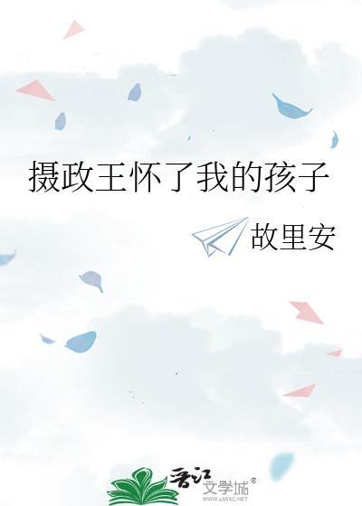 摄政王怀了我的孩子免费