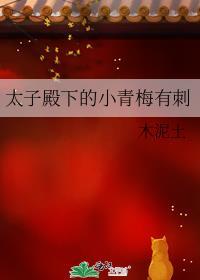 太子殿下的小青梅有刺番外