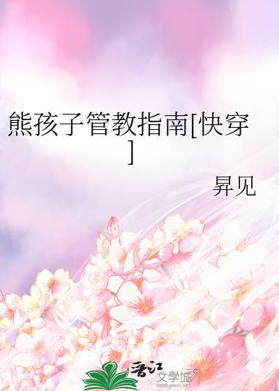 熊孩子如何教育