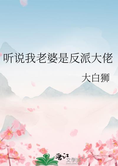 听说我是反派的官配 ...