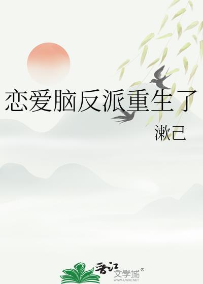 恋爱脑反派重生了txt