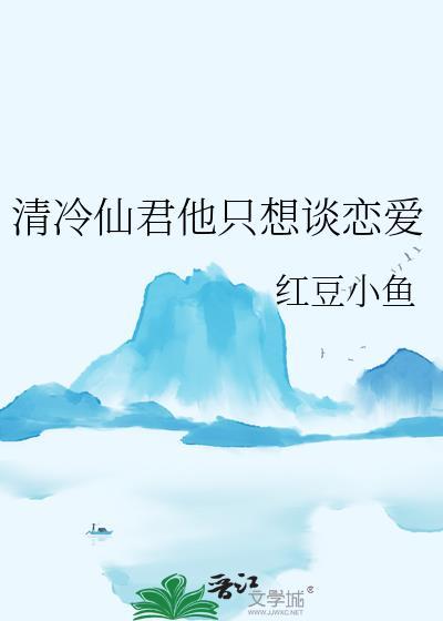 清冷仙君他只想谈恋爱by红豆