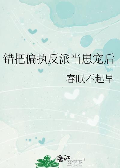 错把偏执反派当崽宠后txt