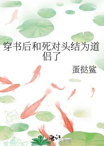穿书后和死对头结为道侣了 蛋挞鲨 免费