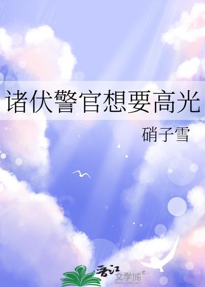 诸伏警官想要高光 硝子雪 笔趣阁