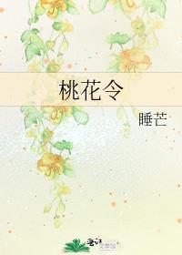 桃花令是什么意思