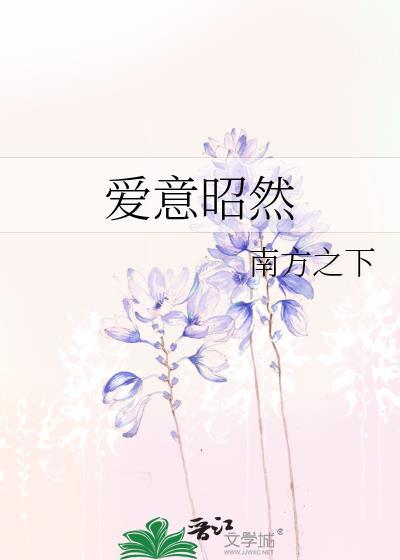爱意昭然by南下免费阅读