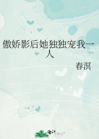 影后的傲娇先生txt