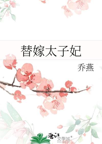 替嫁太子妃又在装柔弱免费阅读