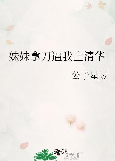 妹妹拿刀逼我上清华在线阅读